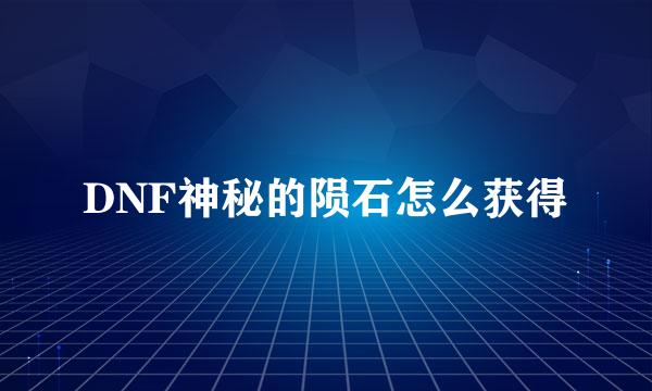 DNF神秘的陨石怎么获得