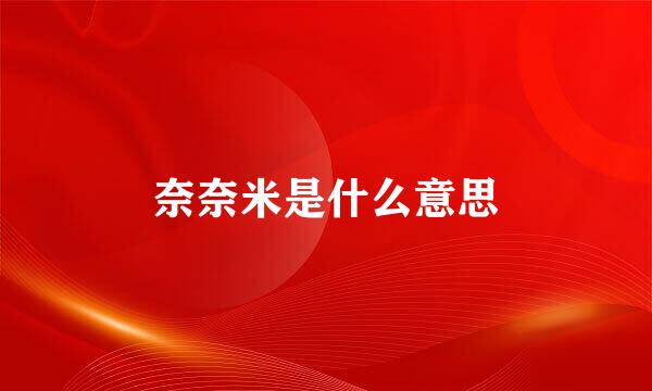 奈奈米是什么意思