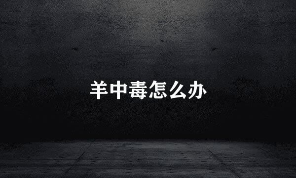 羊中毒怎么办