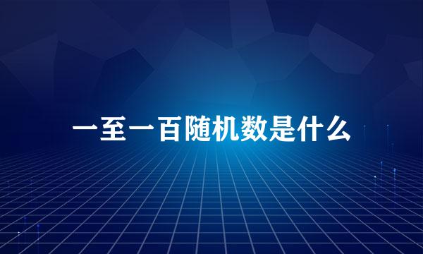 一至一百随机数是什么