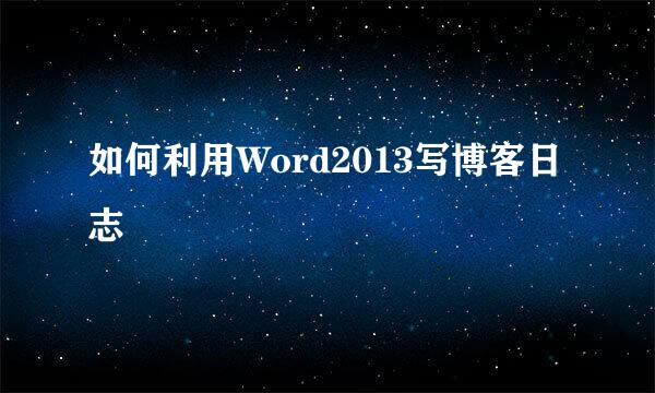 如何利用Word2013写博客日志