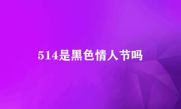 514是黑色情人节吗