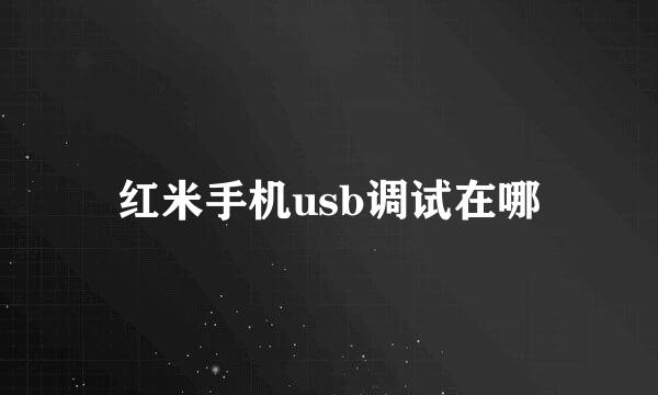 红米手机usb调试在哪