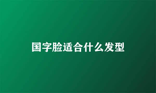 国字脸适合什么发型