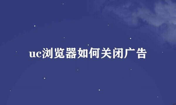 uc浏览器如何关闭广告