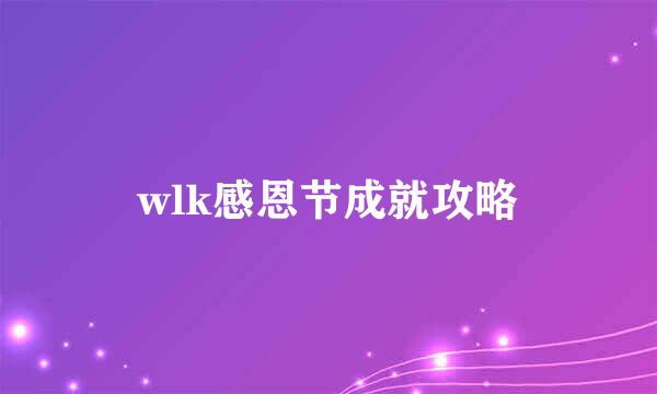 wlk感恩节成就攻略
