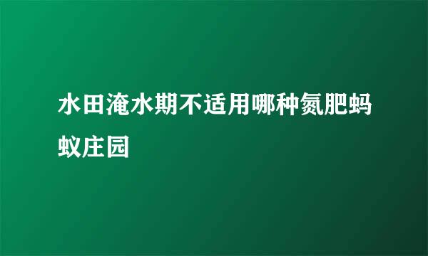 水田淹水期不适用哪种氮肥蚂蚁庄园