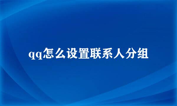 qq怎么设置联系人分组