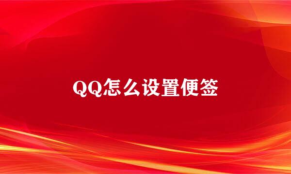 QQ怎么设置便签