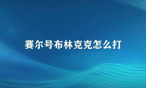 赛尔号布林克克怎么打
