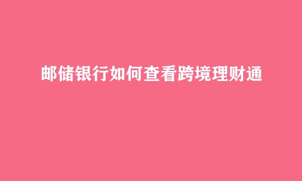 邮储银行如何查看跨境理财通