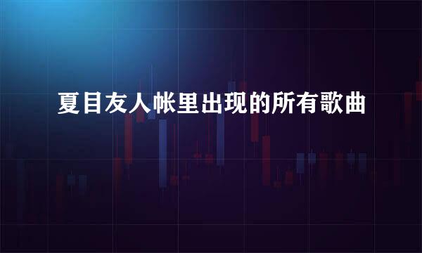 夏目友人帐里出现的所有歌曲