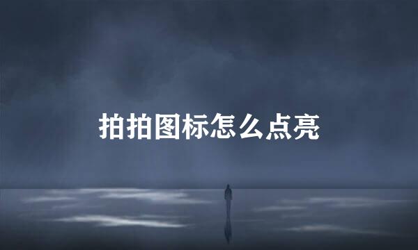 拍拍图标怎么点亮