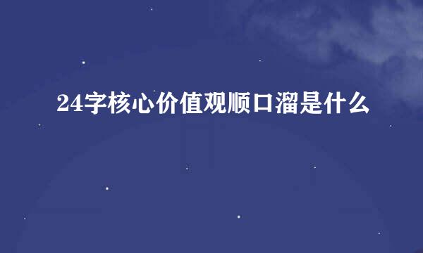 24字核心价值观顺口溜是什么