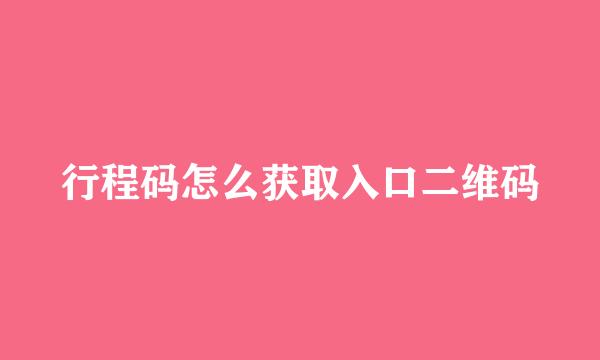 行程码怎么获取入口二维码