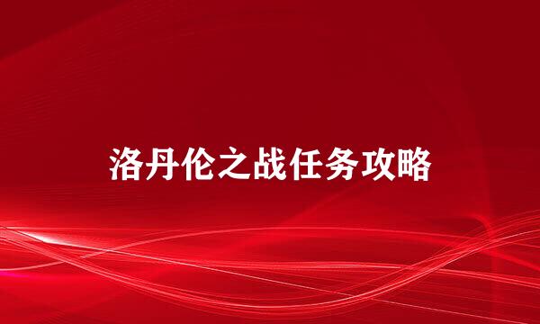 洛丹伦之战任务攻略