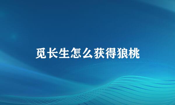觅长生怎么获得狼桃