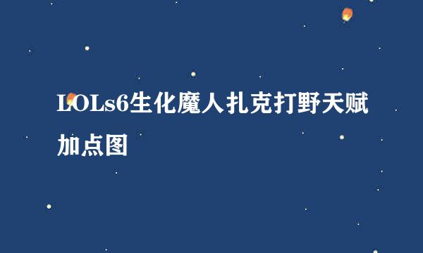 LOLs6生化魔人扎克打野天赋加点图