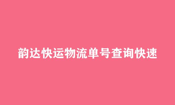 韵达快运物流单号查询快速