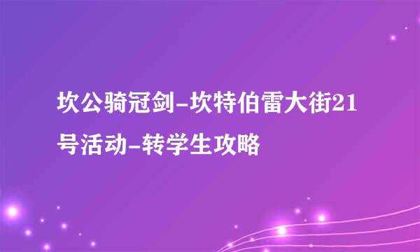 坎公骑冠剑-坎特伯雷大街21号活动-转学生攻略