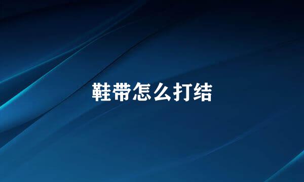鞋带怎么打结