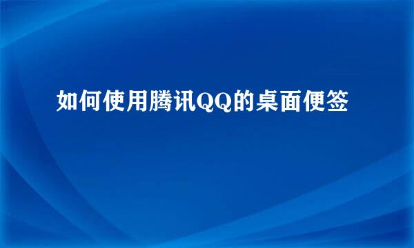 如何使用腾讯QQ的桌面便签
