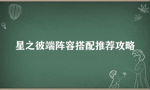星之彼端阵容搭配推荐攻略