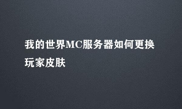 我的世界MC服务器如何更换玩家皮肤