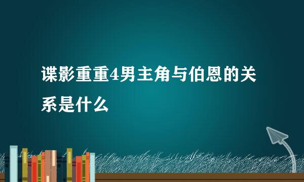 谍影重重4男主角与伯恩的关系是什么