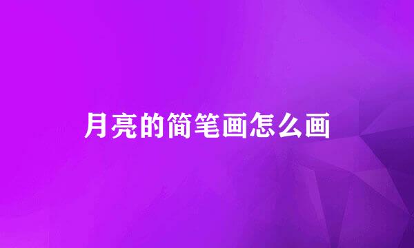 月亮的简笔画怎么画