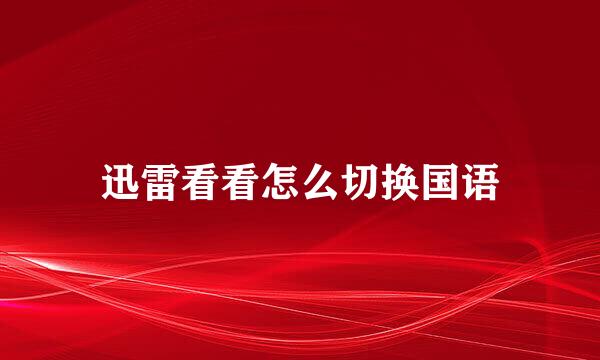 迅雷看看怎么切换国语
