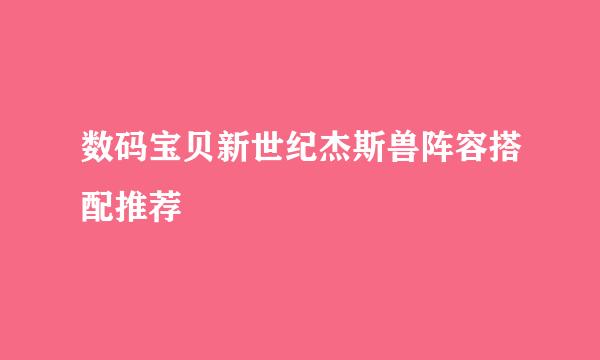 数码宝贝新世纪杰斯兽阵容搭配推荐