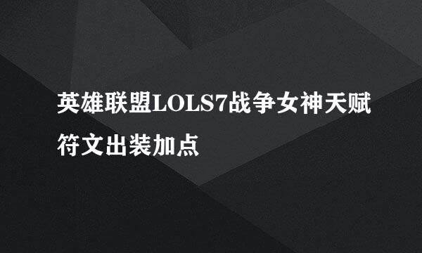 英雄联盟LOLS7战争女神天赋符文出装加点