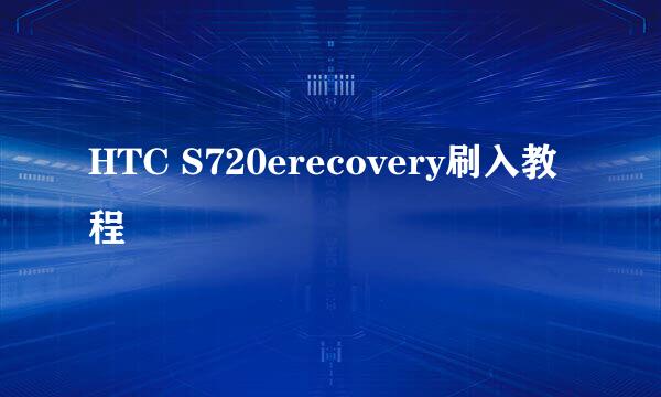 HTC S720erecovery刷入教程