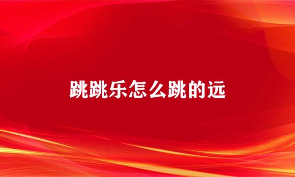 跳跳乐怎么跳的远
