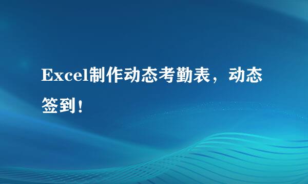 Excel制作动态考勤表，动态签到！