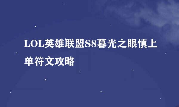 LOL英雄联盟S8暮光之眼慎上单符文攻略