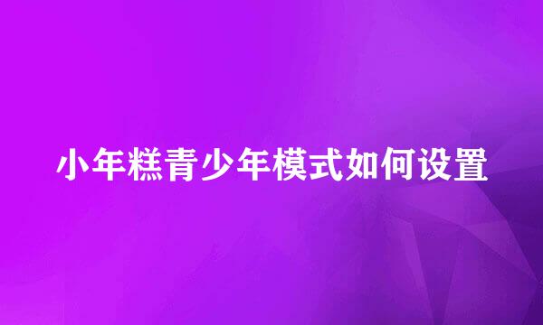 小年糕青少年模式如何设置
