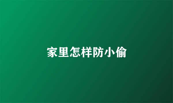 家里怎样防小偷