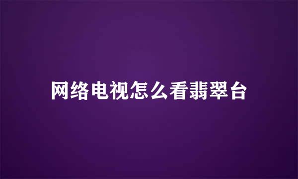网络电视怎么看翡翠台