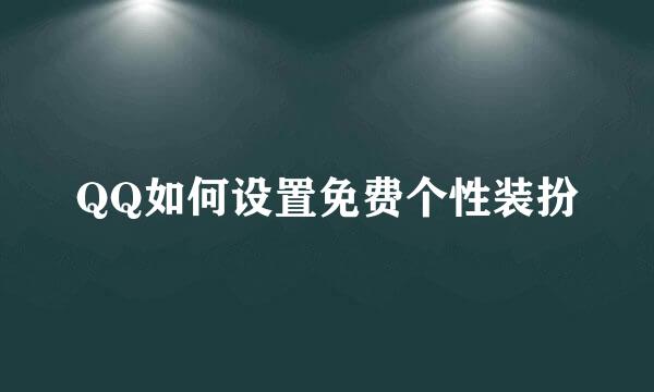 QQ如何设置免费个性装扮