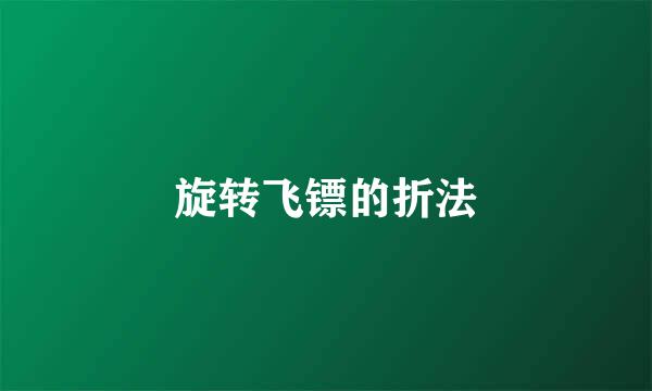 旋转飞镖的折法