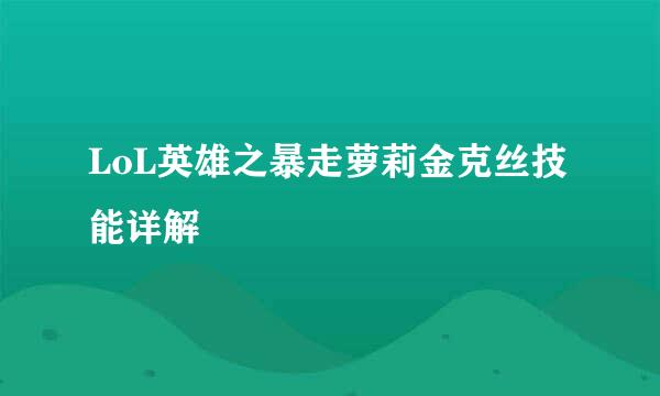 LoL英雄之暴走萝莉金克丝技能详解