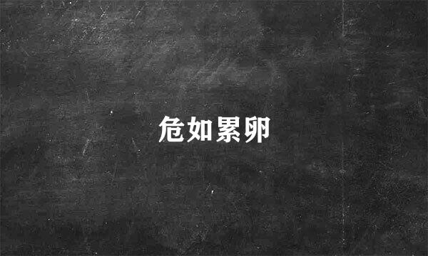 危如累卵