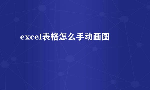 excel表格怎么手动画图