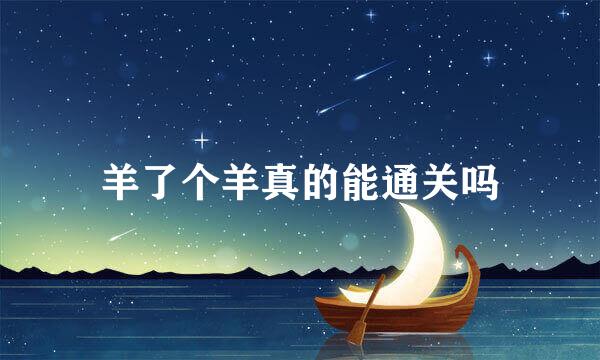 羊了个羊真的能通关吗