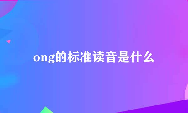 ong的标准读音是什么