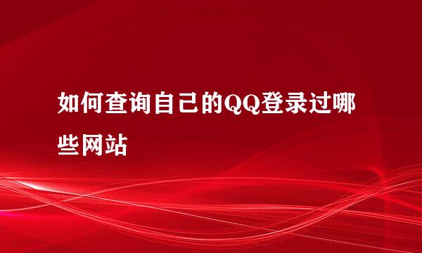 如何查询自己的QQ登录过哪些网站