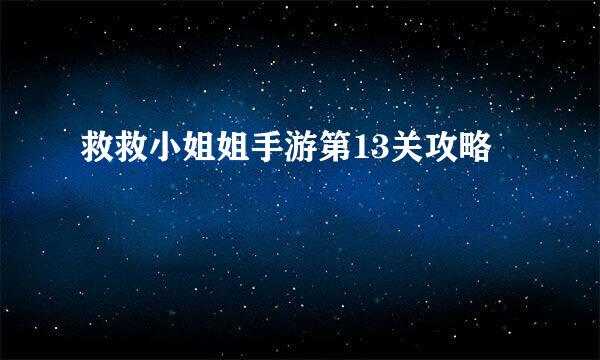 救救小姐姐手游第13关攻略