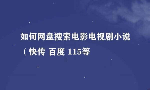如何网盘搜索电影电视剧小说（快传 百度 115等